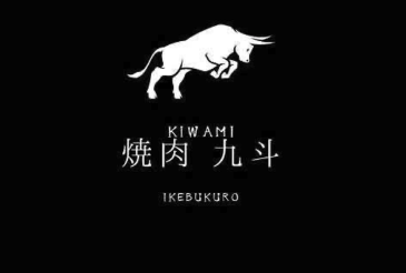 KIWAMI 焼肉九斗